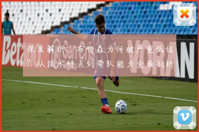 深度解析：布伦森为何被严重低估？从技术特点到带队能力全面剖析